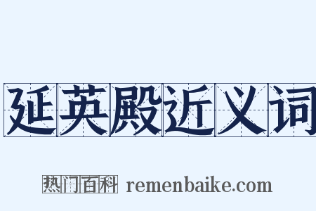 延英殿近义词是什么意思的图片